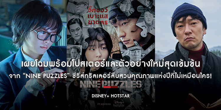 เผยโฉมพร้อมโปสเตอร์และตัวอย่างใหม่สุดเข้มข้นจาก “Nine Puzzles” ซีรีส์ทริลเลอร์สืบสวนคุณภาพแห่งปีที่ไม่เหมือนใคร!